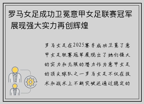 罗马女足成功卫冕意甲女足联赛冠军 展现强大实力再创辉煌 罗马女足成功卫冕意甲女足联赛冠军 展现强大实力再创辉煌