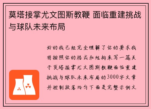 莫塔接掌尤文图斯教鞭 面临重建挑战与球队未来布局 莫塔接掌尤文图斯教鞭 面临重建挑战与球队未来布局