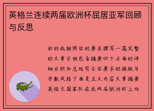 英格兰连续两届欧洲杯屈居亚军回顾与反思