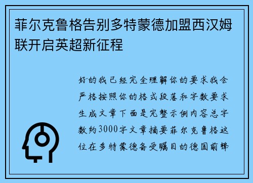 菲尔克鲁格告别多特蒙德加盟西汉姆联开启英超新征程
