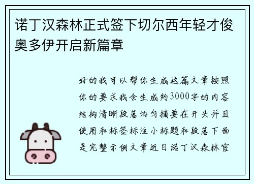 诺丁汉森林正式签下切尔西年轻才俊奥多伊开启新篇章