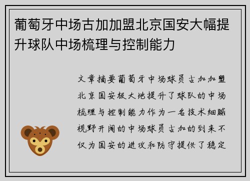 葡萄牙中场古加加盟北京国安大幅提升球队中场梳理与控制能力
