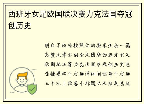 西班牙女足欧国联决赛力克法国夺冠创历史