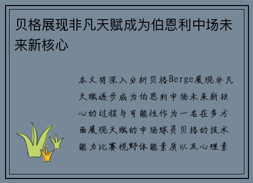 贝格展现非凡天赋成为伯恩利中场未来新核心