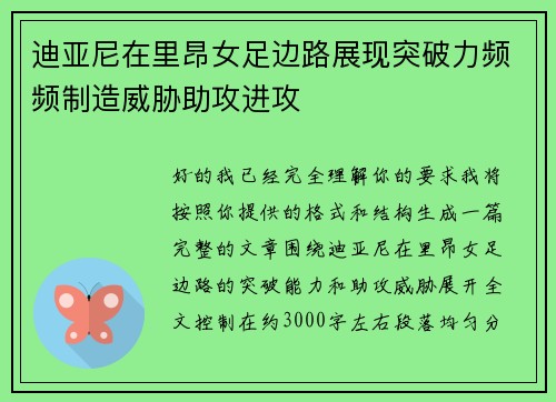 迪亚尼在里昂女足边路展现突破力频频制造威胁助攻进攻