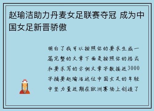 赵瑜洁助力丹麦女足联赛夺冠 成为中国女足新晋骄傲
