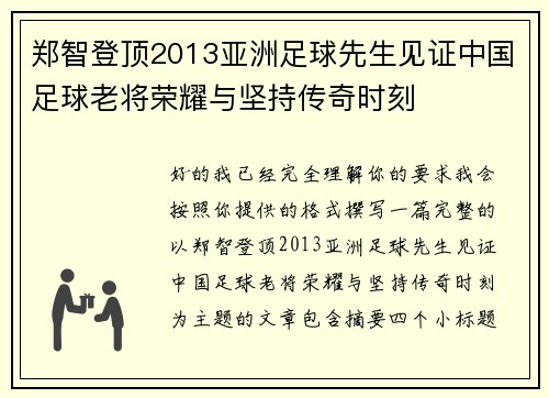 郑智登顶2013亚洲足球先生见证中国足球老将荣耀与坚持传奇时刻