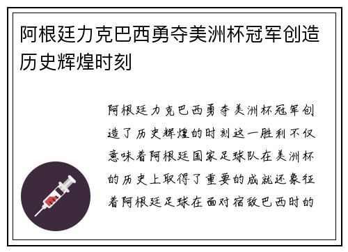 阿根廷力克巴西勇夺美洲杯冠军创造历史辉煌时刻
