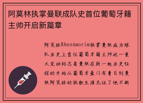 阿莫林执掌曼联成队史首位葡萄牙籍主帅开启新篇章