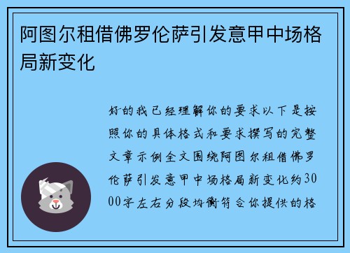 阿图尔租借佛罗伦萨引发意甲中场格局新变化
