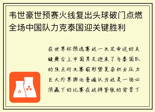 韦世豪世预赛火线复出头球破门点燃全场中国队力克泰国迎关键胜利
