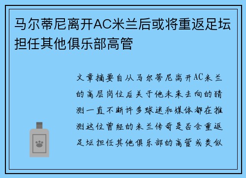 马尔蒂尼离开AC米兰后或将重返足坛担任其他俱乐部高管
