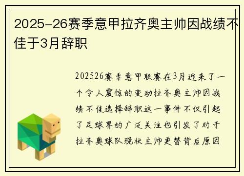 2025-26赛季意甲拉齐奥主帅因战绩不佳于3月辞职