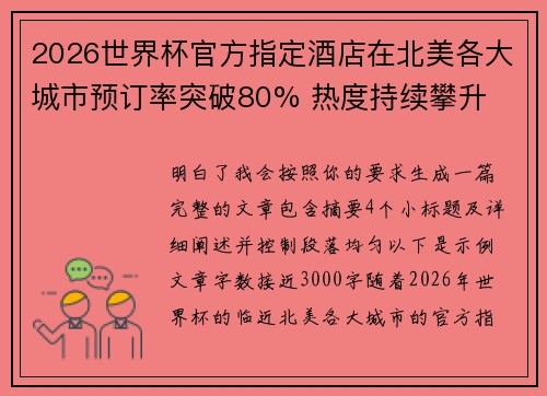 2026世界杯官方指定酒店在北美各大城市预订率突破80% 热度持续攀升