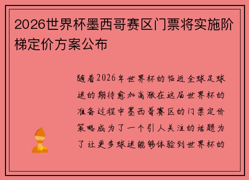 2026世界杯墨西哥赛区门票将实施阶梯定价方案公布