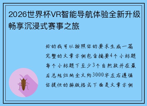 2026世界杯VR智能导航体验全新升级畅享沉浸式赛事之旅