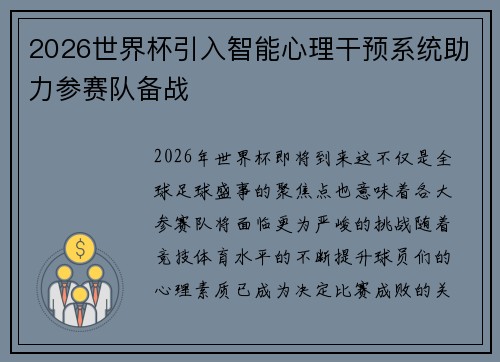 2026世界杯引入智能心理干预系统助力参赛队备战