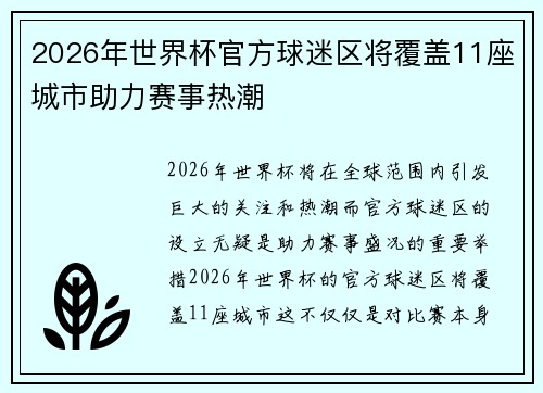 2026年世界杯官方球迷区将覆盖11座城市助力赛事热潮