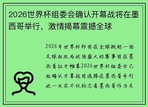 2026世界杯组委会确认开幕战将在墨西哥举行，激情揭幕震撼全球