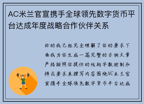 AC米兰官宣携手全球领先数字货币平台达成年度战略合作伙伴关系