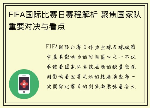 FIFA国际比赛日赛程解析 聚焦国家队重要对决与看点
