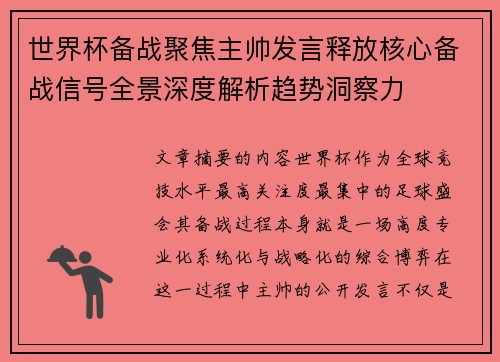 世界杯备战聚焦主帅发言释放核心备战信号全景深度解析趋势洞察力