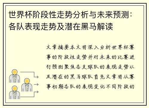 世界杯阶段性走势分析与未来预测：各队表现走势及潜在黑马解读
