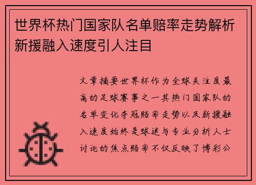 世界杯热门国家队名单赔率走势解析新援融入速度引人注目