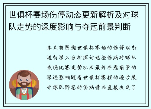 世俱杯赛场伤停动态更新解析及对球队走势的深度影响与夺冠前景判断