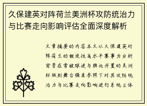 久保建英对阵荷兰美洲杯攻防统治力与比赛走向影响评估全面深度解析