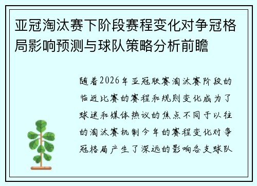 亚冠淘汰赛下阶段赛程变化对争冠格局影响预测与球队策略分析前瞻