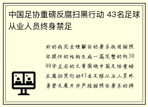 中国足协重磅反腐扫黑行动 43名足球从业人员终身禁足