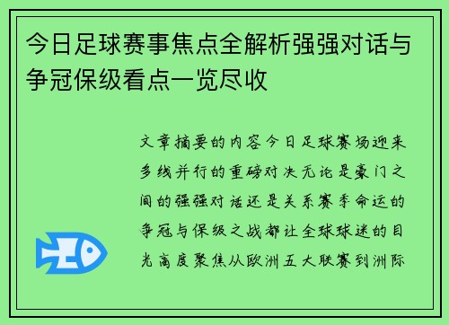 今日足球赛事焦点全解析强强对话与争冠保级看点一览尽收 今日足球赛事焦点全解析强强对话与争冠保级看点一览尽收