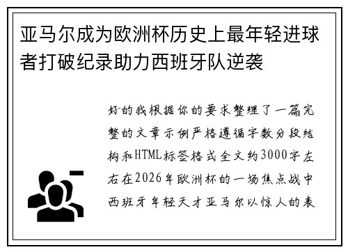亚马尔成为欧洲杯历史上最年轻进球者打破纪录助力西班牙队逆袭
