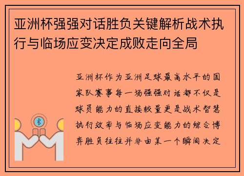亚洲杯强强对话胜负关键解析战术执行与临场应变决定成败走向全局
