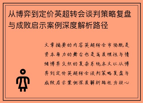 从博弈到定价英超转会谈判策略复盘与成败启示案例深度解析路径