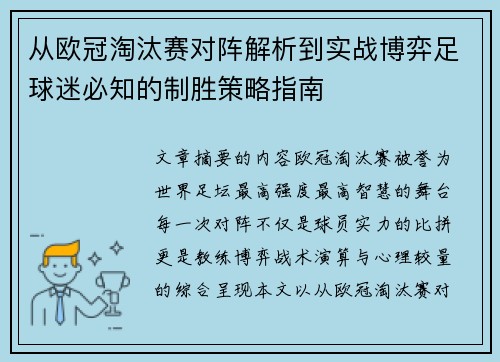 从欧冠淘汰赛对阵解析到实战博弈足球迷必知的制胜策略指南