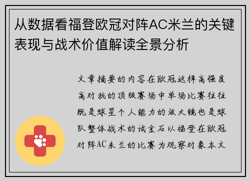 从数据看福登欧冠对阵AC米兰的关键表现与战术价值解读全景分析