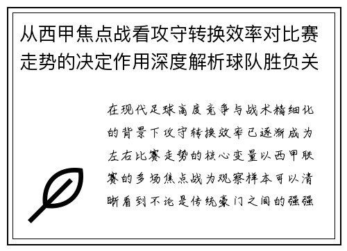 从西甲焦点战看攻守转换效率对比赛走势的决定作用深度解析球队胜负关键因素