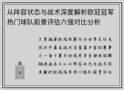 从阵容状态与战术深度解析欧冠冠军热门球队前景评估六强对比分析