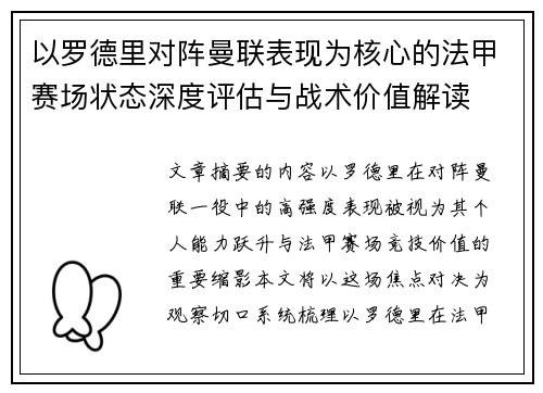 以罗德里对阵曼联表现为核心的法甲赛场状态深度评估与战术价值解读
