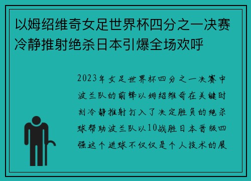 以姆绍维奇女足世界杯四分之一决赛冷静推射绝杀日本引爆全场欢呼 以姆绍维奇女足世界杯四分之一决赛冷静推射绝杀日本引爆全场欢呼