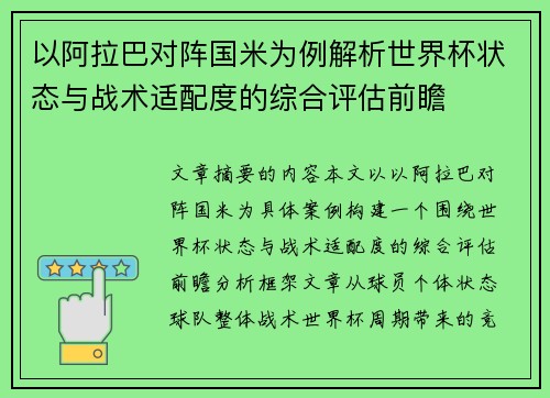 以阿拉巴对阵国米为例解析世界杯状态与战术适配度的综合评估前瞻