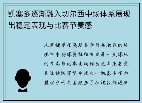 凯塞多逐渐融入切尔西中场体系展现出稳定表现与比赛节奏感