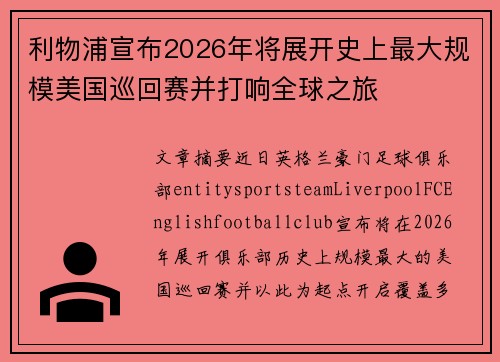 利物浦宣布2026年将展开史上最大规模美国巡回赛并打响全球之旅 利物浦宣布2026年将展开史上最大规模美国巡回赛并打响全球之旅