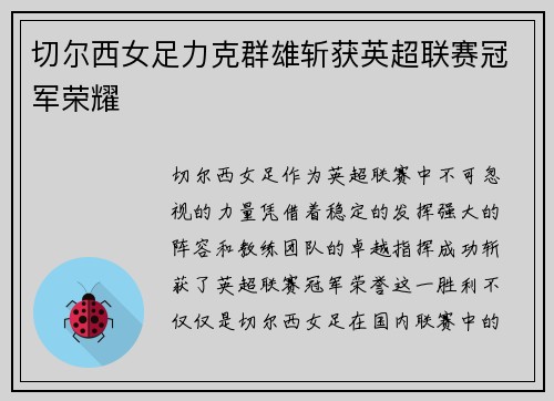 切尔西女足力克群雄斩获英超联赛冠军荣耀