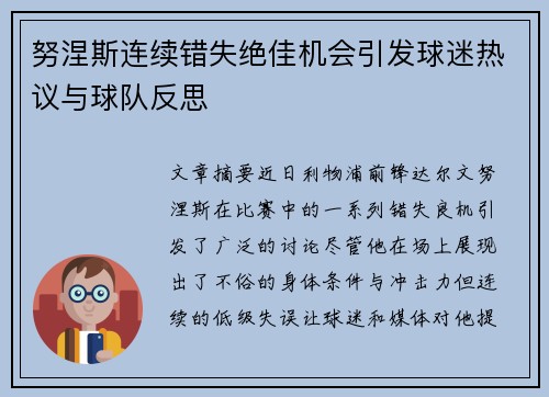 努涅斯连续错失绝佳机会引发球迷热议与球队反思