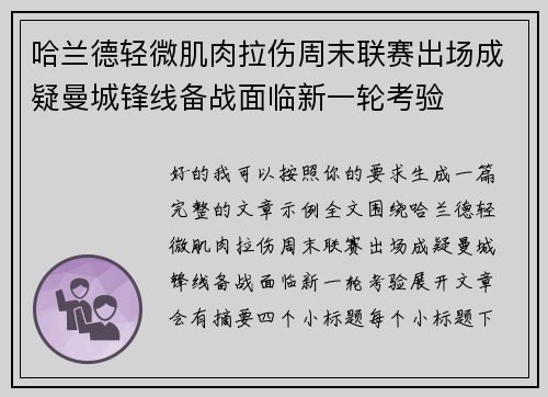哈兰德轻微肌肉拉伤周末联赛出场成疑曼城锋线备战面临新一轮考验 哈兰德轻微肌肉拉伤周末联赛出场成疑曼城锋线备战面临新一轮考验