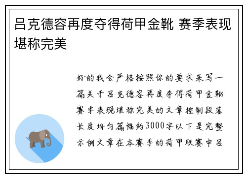 吕克德容再度夺得荷甲金靴 赛季表现堪称完美