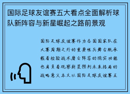 国际足球友谊赛五大看点全面解析球队新阵容与新星崛起之路前景观 国际足球友谊赛五大看点全面解析球队新阵容与新星崛起之路前景观